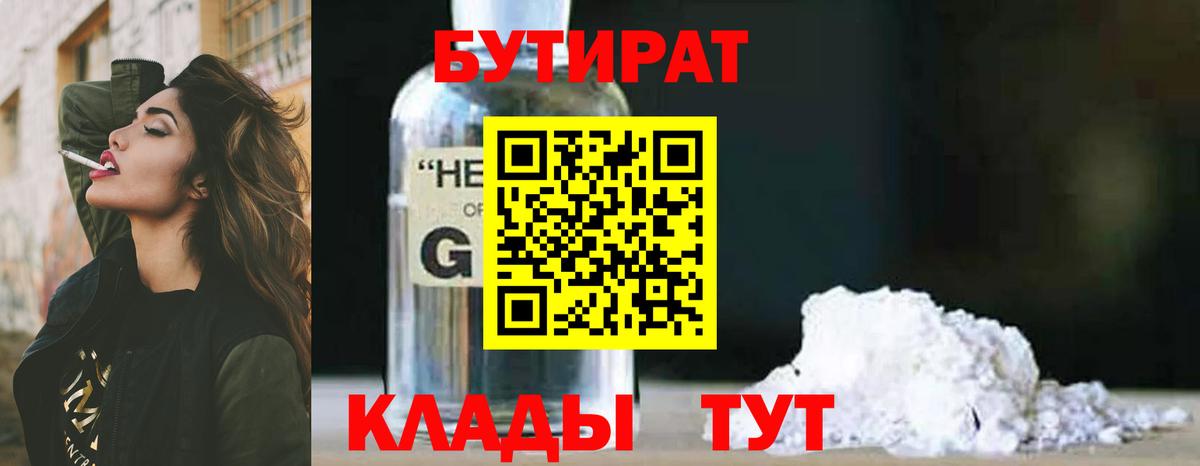 Бутират оксибутират  Вход с VPN  Добрянка 